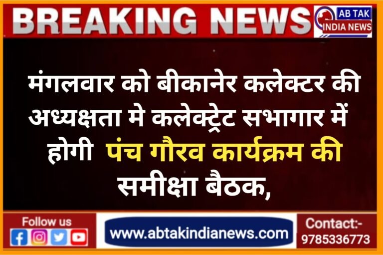 बीकानेर :मंगलवार को होगी पंच गौरव कार्यक्रम की समीक्षा बैठक