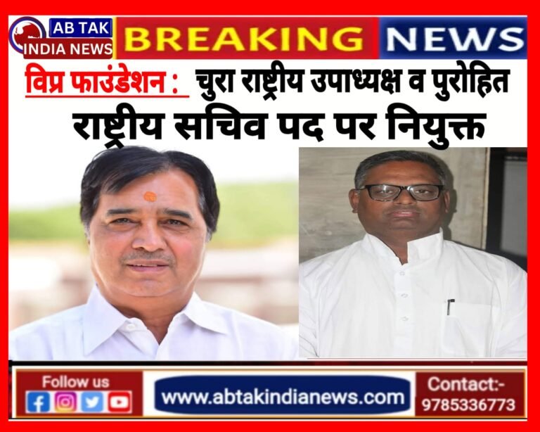 विप्र फाउंडेशन:  चुरा राष्ट्रीय उपाध्यक्ष और पुरोहित बने राष्ट्रीय सचिव