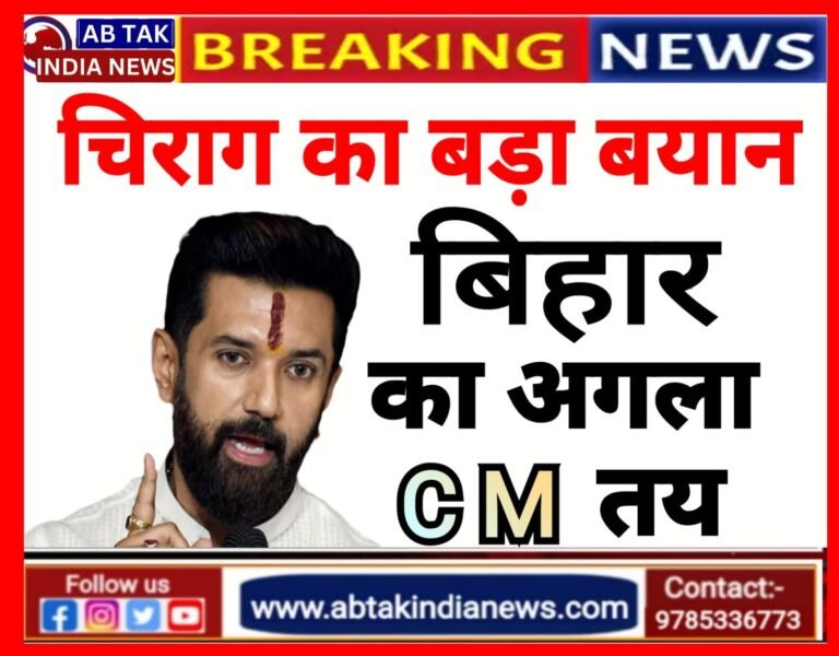चिराग पासवान ने कहा- ‘बिहार का अगला CM तय’, कांग्रेस ने किया लटवार
