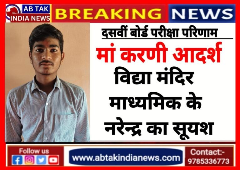 दसवीं बोर्ड परीक्षा  मे माँ करणी आदर्श विद्या मंदिर माध्यमिक देशनोक का सुयश