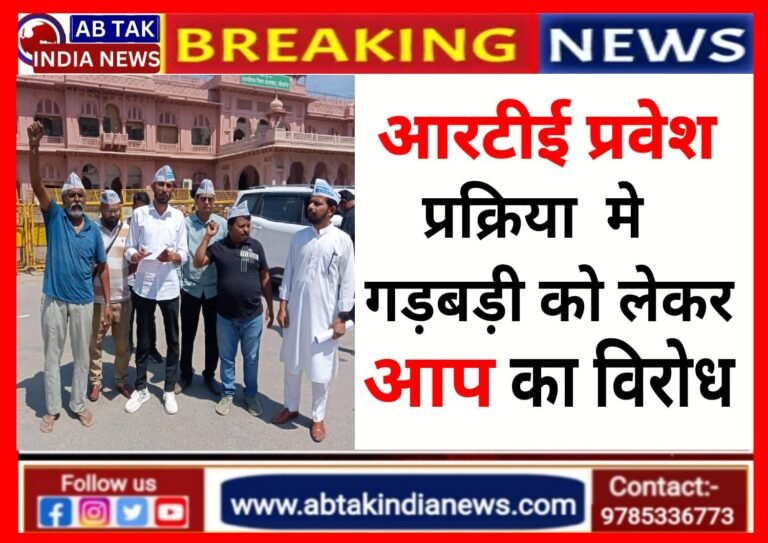 आरटीई  प्रवेश प्रक्रिया में गड़बड़ी,आप ने किया प्रदर्शन