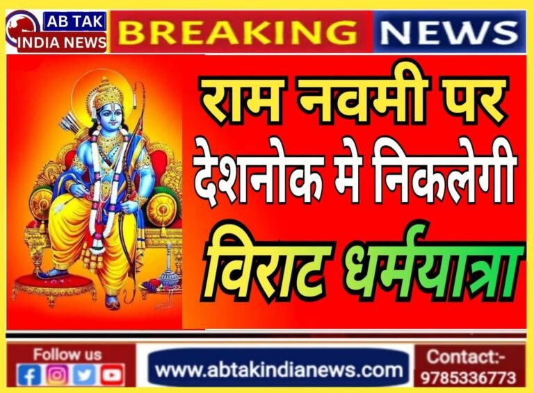 देशनोक में कल रामनवमी पर निकलेगी विराट धर्मयात्रा