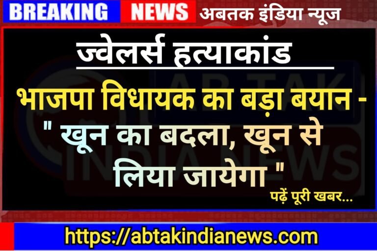 ज्वेलर्स हत्याकांड : बीजेपी विधायक का बयान- “खून का बदला, खून से लिया जाएगा”