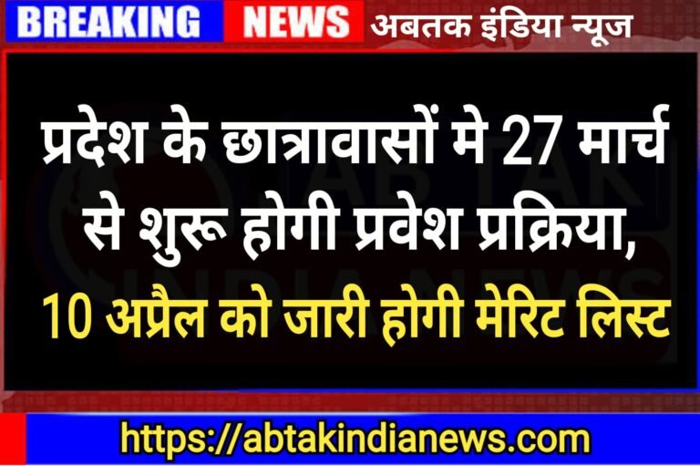 27 मार्च से प्रारंभ होगी प्रदेश के छात्रावासों में प्रवेश प्रक्रिया,10 अप्रैल को जारी होगी पहली मेरिट सूची