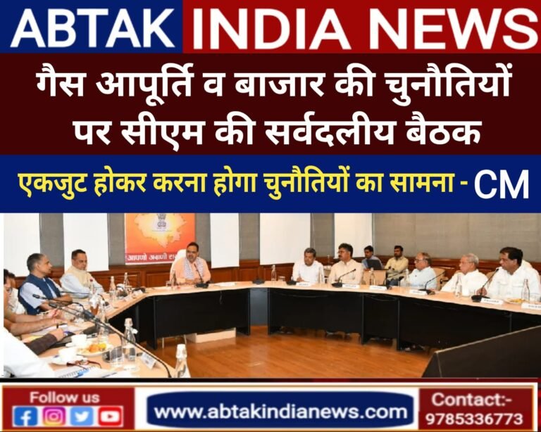 एलपीजी, पेट्रोलियम और उर्वरक आपूर्ति पर सर्वदलीय बैठक ,राजनैतिक दलों के सुझावों का स्वागत, राज्यहित में मिलकर करेंगे कार्य – मुख्यमंत्री