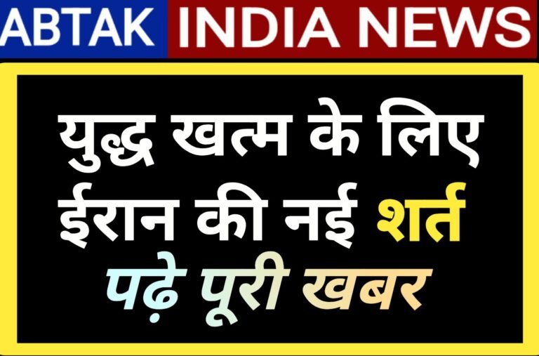 युद्ध खत्म करने के लिए ईरान की नई मांग,पढ़ें पूरी खबर