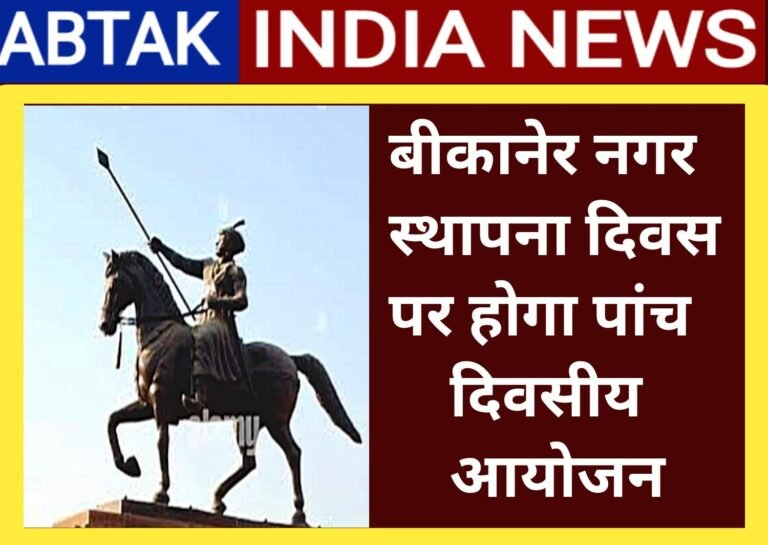 बीकानेर नगर स्थापना दिवस पर राव बीकाजी संस्थान करेगा पांच दिवसीय आयोजन