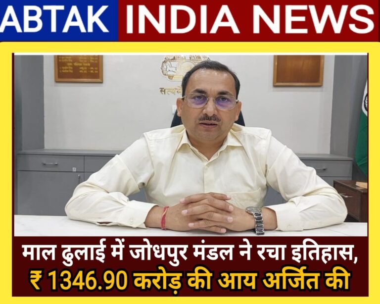 जोधपुर मंडल ने रचा इतिहास, वित्त वर्ष 2025-26 में अब तक की सर्वाधिक माल ढुलाई आय ₹1346.90 करोड़ अर्जित