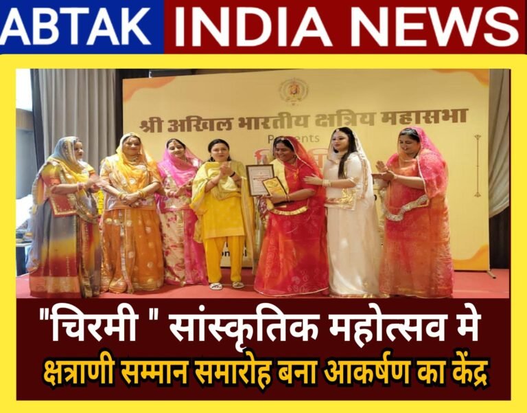 चिरमी सांस्कृतिक महोत्सव में क्षत्राणी सम्मान समारोह बना आकर्षण का केंद्र