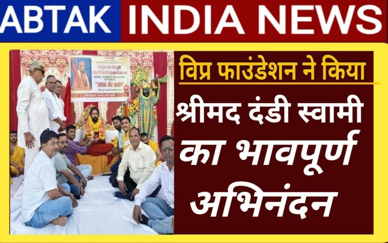 विप्र फाउंडेशन ने किया श्रीमद् दंडी स्वामी का अभिनंदन