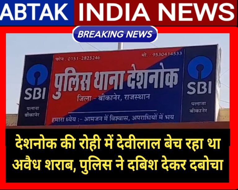 देशनोक की रोही में पुलिस ने दबोचा शराब तस्कर, आबकारी एक्ट में मामला दर्ज