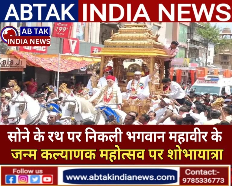 भगवान महावीर के जन्म कल्याणक महोत्सव पर सोने के  रथ पर निकली आकर्षक शोभायात्रा,उमड़ा विशाल जनसैलाब
