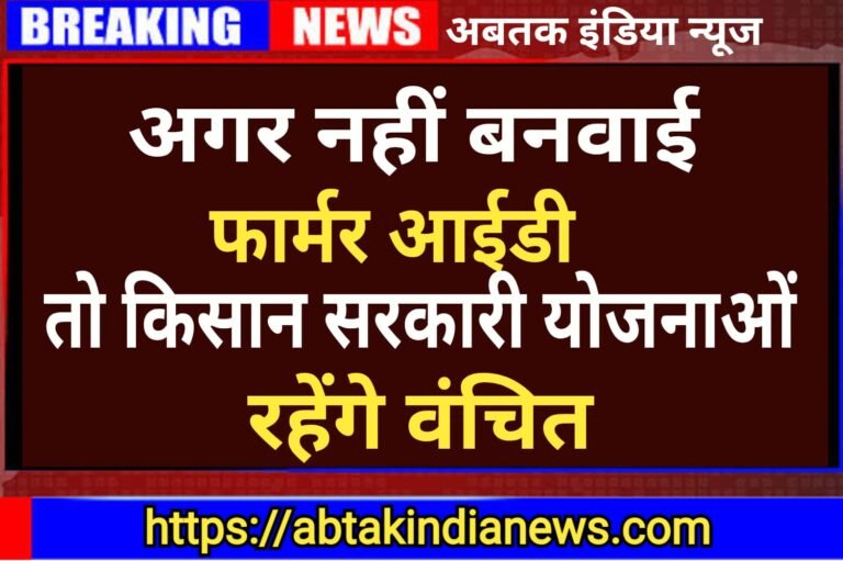 फार्मर आईडी बनवाना अनिवार्य, नहीं तो सरकारी योजनाओं से वंचित रहेंगे किसान