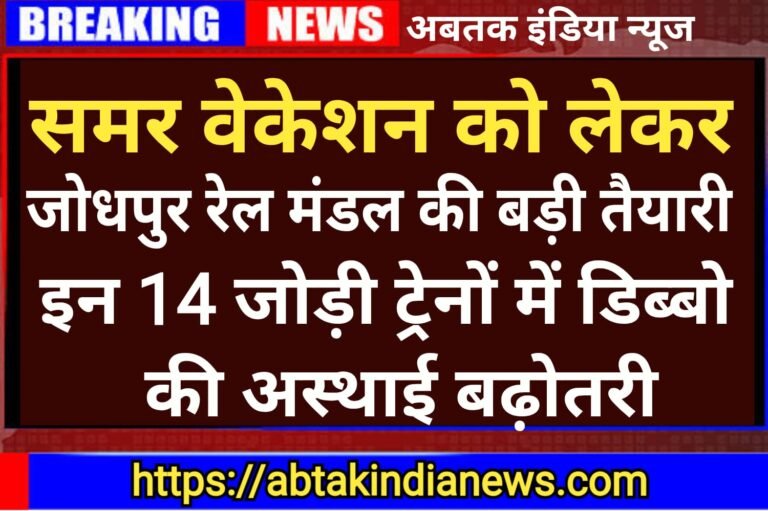 समर वेकेशन को लेकर जोधपुर रेल मंडल की बड़ी तैयारी , 14 जोड़ी  ट्रेनों में विभिन्न श्रेणी के डिब्बों की अस्थाई बढोतरी ,देखे सूची