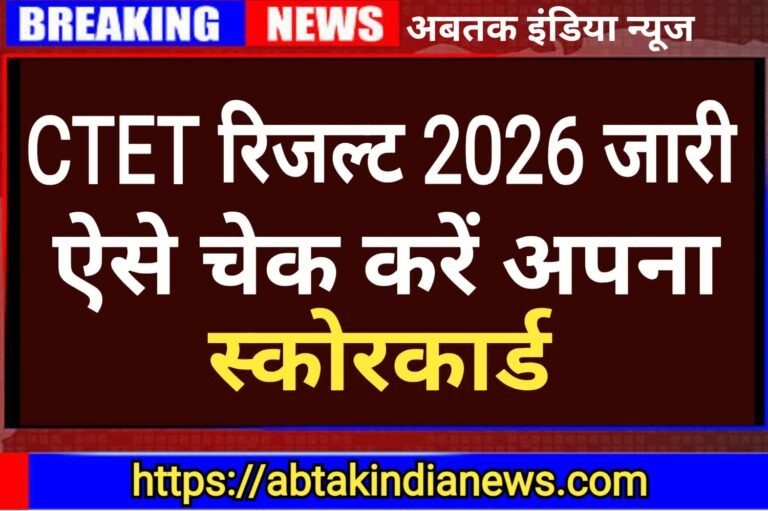 CTET Result 2026 जारी, ऐसे चेक करें अपना स्कोरकार्ड