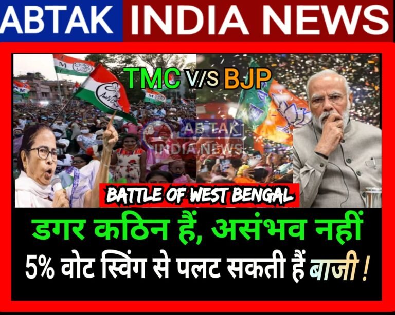 पश्चिम बंगाल चुनाव की सियासी चौसर : 5% वोट स्विंग से भाजपा पलट सकती हैं बाजी ! खेला होबे ..?