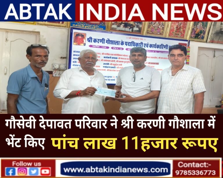 देपावत परिवार ने गौशाला को भेंट किए ₹ 5.11लाख , गौशाला प्रबंधन ने जताया आभार