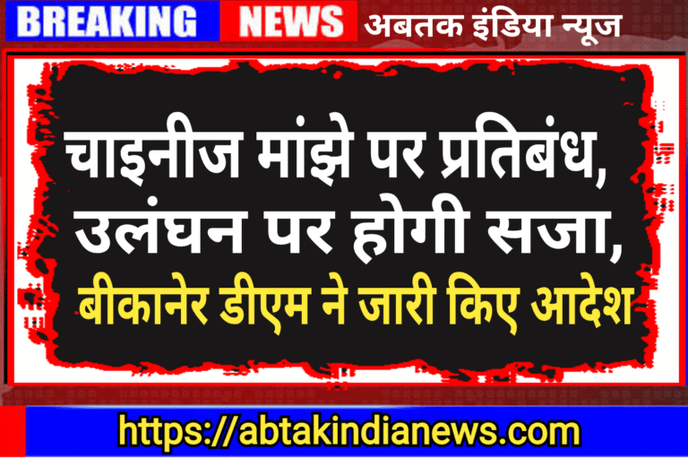 चाइनीज मांझे की थोक एवं खुदरा बिक्री, भंडारण, परिवहन तथा उपयोग प्रतिबंधित, जिला मजिस्ट्रेट ने जारी किए आदेश, उल्लंघन पर होगी कार्यवाही