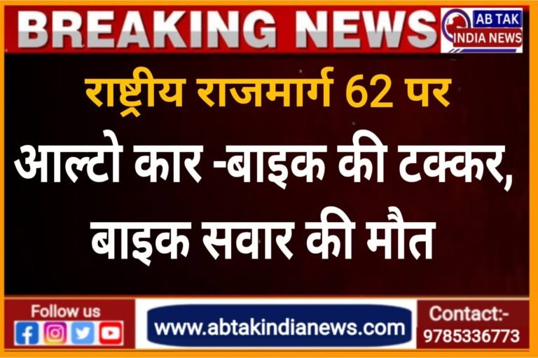 गंगाशहर :बाइक-कार की टक्कर ,बाइक सवार की मौत