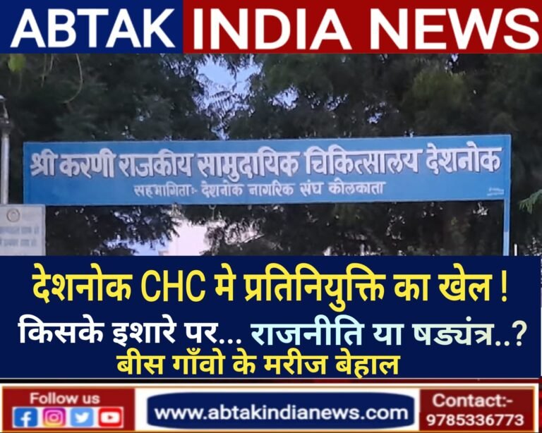 देशनोक सीएचसी में पदस्थापित स्टॉफ का  प्रतिनियुक्ति खेल, सांसों का हाल बेहाल ,