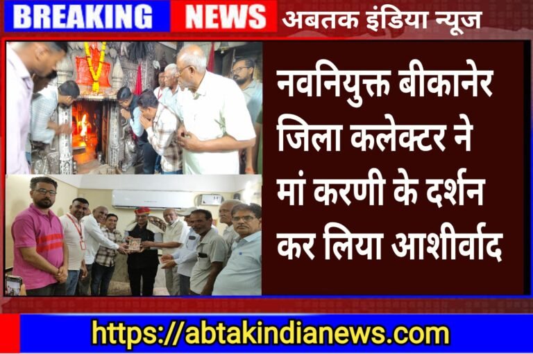 नवनियुक्त जिला कलेक्टर ने किए करणी माता के दर्शन, देखे वीडियो