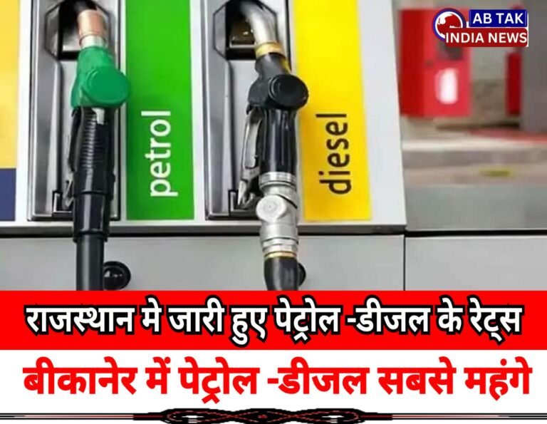 राजस्थान: जारी हुए पेट्रोल-डीजल के दाम, बीकानेर सबसे महंगा