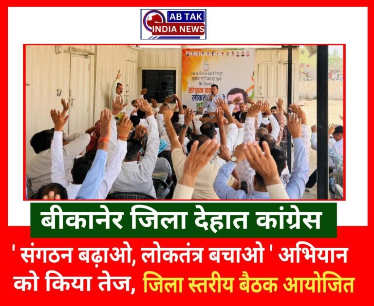 देहात कांग्रेस ने “संगठन बढ़ाओ-लोकतंत्र बचाओ” अभियान को किया तेज, आयोजित की जिला स्तरीय मींटिंग