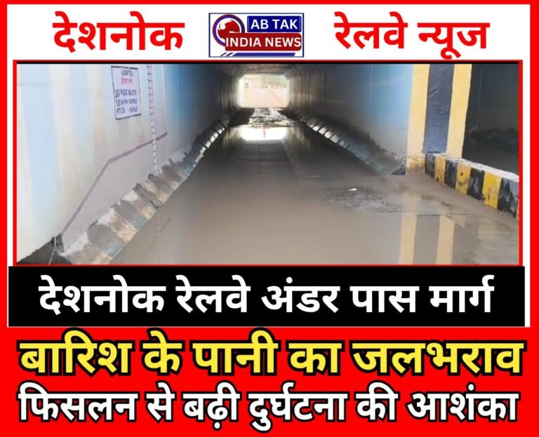 रेलवे अंडर पास का नाला जाम, भरा बरसाती पानी, फिसलन से बढ़ी दुर्घटना की आशंका