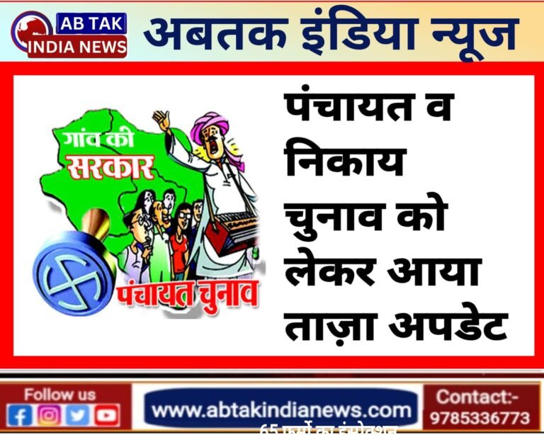 राजस्थान में  पंचायत और निकाय चुनाव को लेकर आया ताजा अपडेट ,पढ़ें पूरी खबर