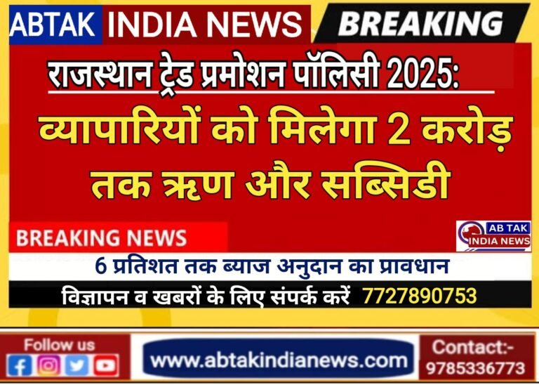 राजस्थान ट्रेड प्रमोशन पॉलिसी 2025: व्यापारियों को मिलेगा 2 करोड़ तक का ऋण और सब्सिडी*