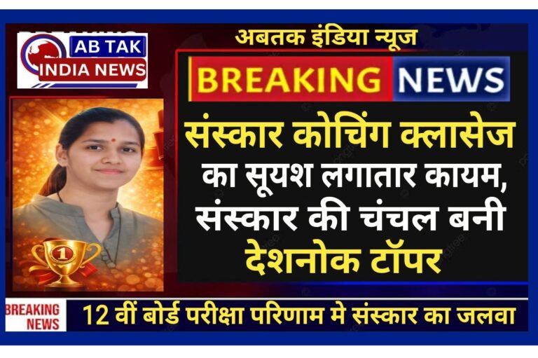 12 वीं कला वर्ग  बोर्ड परीक्षा में संस्कार क्लासेज  का सुयश  , शत प्रतिशत के साथ एक बार फिर दिया देशनोक टॉपर