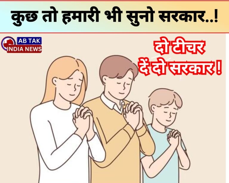 कुछ तो हमारी भी सुनो सरकार ! बिना अध्यापक के कैसे करे पढ़ाई ..? दो अदद टीचर तो दे दो….