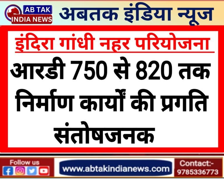 इंदिरा गांधी नहर परियोजना: आरडी 750 से 820 तक निर्माण कार्यों की प्रगति संतोषजनक, गुणवत्ता मानकों पर खरे उतरे कार्य