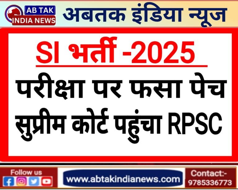 SI exam 2025: SI भर्ती परीक्षा पर फंसा पेच,आरपीएससी ने सुप्रीम कोर्ट में दायर किया प्रार्थना पत्र