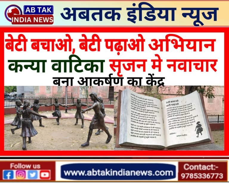 बेटी बचाओ, बेटी पढ़ाओ योजना: बेटियों के सशक्त भविष्य का सृजनात्मक प्रतीक बन रही कन्या वाटिका-हरि शंकर आचार्य