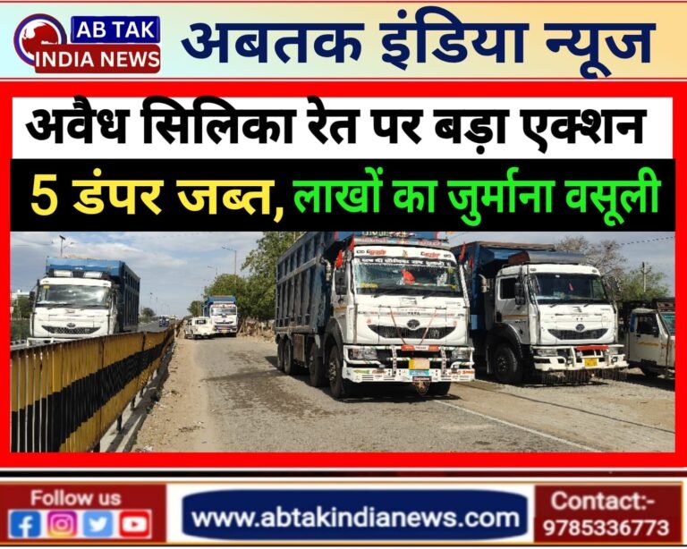 अवैध सिलिका रेत पर बड़ी कार्रवाई: 5 डम्पर जब्त, लाखों की वसूली