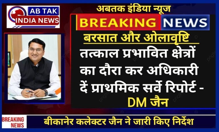 बरसात और ओलावृष्टि से हुई फसल खराबें पर बीकानेर कलेक्टर निशांत जैन ने त्वरित प्राथमिक सर्वे रिपोर्ट के लिए जारी किए निर्देश