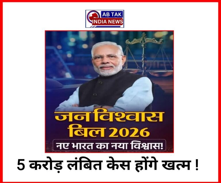 जन विश्वास बिल-2026 :  मिलेगा बड़ा राहत पैकेज, 5 करोड़ लंबित केस हो सकते हैं खत्म, छोटे अपराधों पर जेल नहीं, जुर्माना भी कम