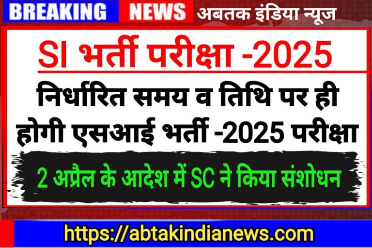 निर्धारित समय एवं तिथि पर ही होगी एसआई भर्ती परीक्षा-2025 सुप्रीम कोर्ट  ने किया 2 अप्रेल को जारी आदेश में संशोधन