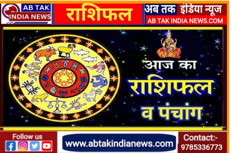 आज आर्थिक मामलों में सोचकर निर्णय लें, मिथुन के लिए दिन अवसरों से भरा है, मकर को मिलेगा मेहनत का फल, पढ़ें अपना राशिफल