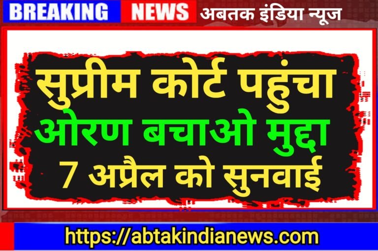 सुप्रीम कोर्ट पहुंचा ‘ओरण बचाओ’ का मुद्दा,7 अप्रैल को होगी मामले की सुनवाई