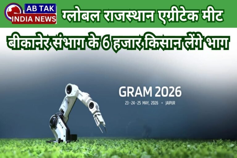 ग्लोबल राजस्थान एग्रीटेक मीट (ग्राम): जयपुर में होगा तीन दिवसीय आयोजन,बीकानेर संभाग के 6 हजार किसान लेंगे भाग