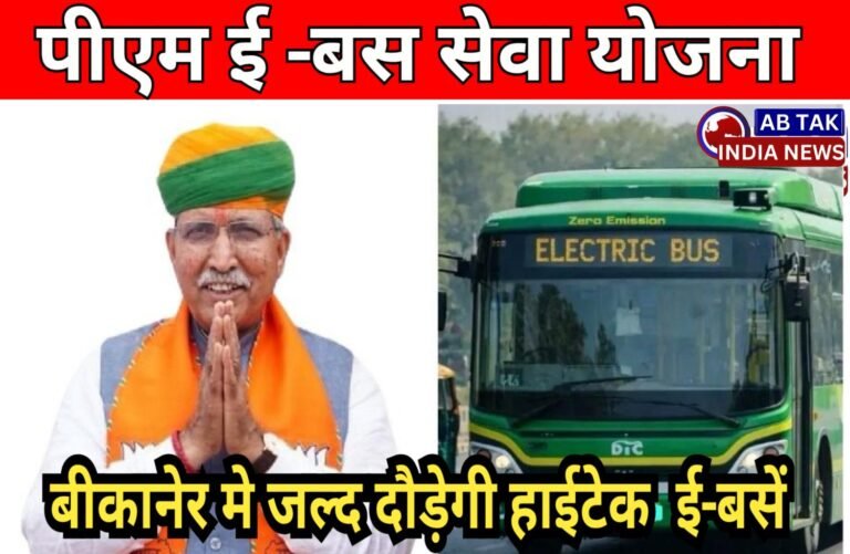प्रधानमंत्री ई-बस सेवा योजना :बीकानेर  में जल्द दौड़ेगी 75 हाईटेक ई-बसें: केंद्रीय मंत्री मेघवाल