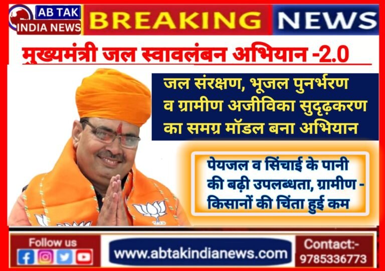 मुख्यमंत्री जल स्वावलंबन अभियान 2.0: जल संरक्षण, भूजल पुनर्भरण और ग्रामीण आजीविका सुदृढ़ीकरण का समग्र मॉडल बना अभियान