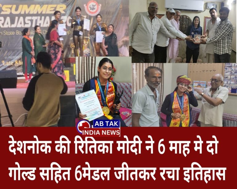 देशनोक की रितिका ने 6 माह में 6 मेडल जीतकर रचा इतिहास , दूसरी बार जीता ‘ मिस राजस्थान ‘ का टाइटल , देशनोक पहुंचने पर हुआ भव्य स्वागत