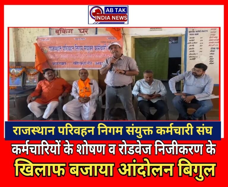 राजस्थान परिवहन निगम संयुक्त कर्मचारी संघ ने रोडवेज  निजीकरण के खिलाफ बीकानेर में फूंका आंदोलन का बिगुल