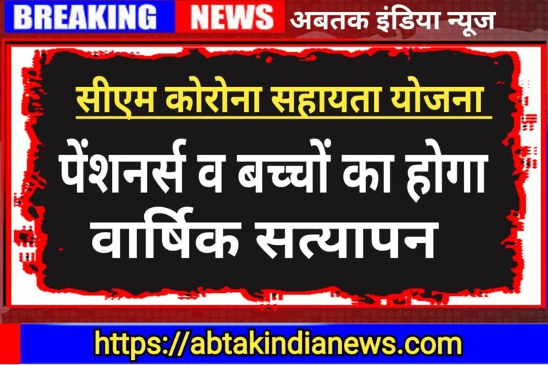 मुख्यमंत्री कोरोना सहायता योजना अंतर्गत पेंशनर्स व बच्चों का होगा वार्षिक सत्यापन