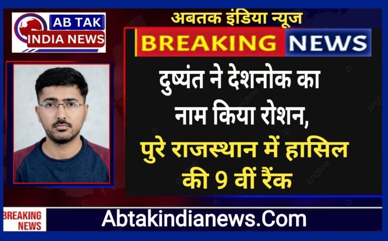इंग्लिश लेक्चरर परीक्षा परिणाम में देशनोक के दुष्यंत ने प्रदेश स्तर पर हासिल की 9 वीं रैंक
