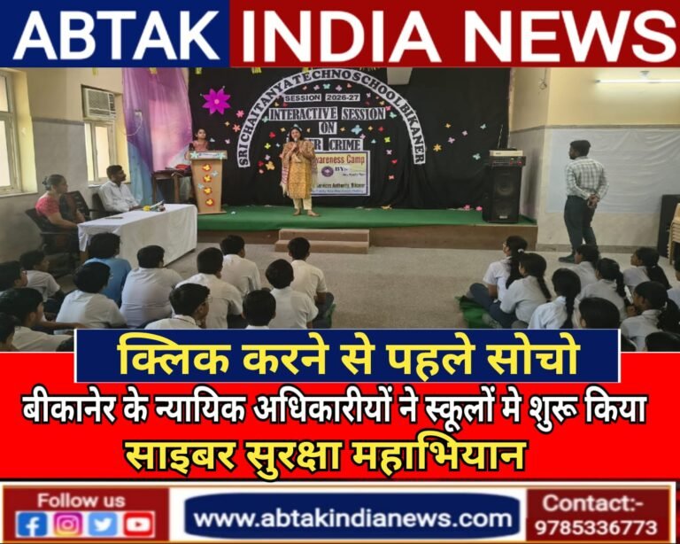 “क्लिक करने से पहले सोचो”: बीकानेर के न्यायिक अधिकारियों ने स्कूलों में शुरू किया साइबर सुरक्षा का ‘महा-अभियान’