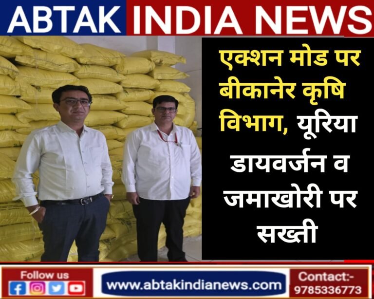 कृषि विभाग एक्शन मोड में, यूरिया डायवर्जन व जमाखोरी पर सख्ती, जैविक व प्राकृतिक खेती को बढ़ावा देने के निर्देश